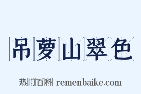 吊萝山翠色是什么意思的图片